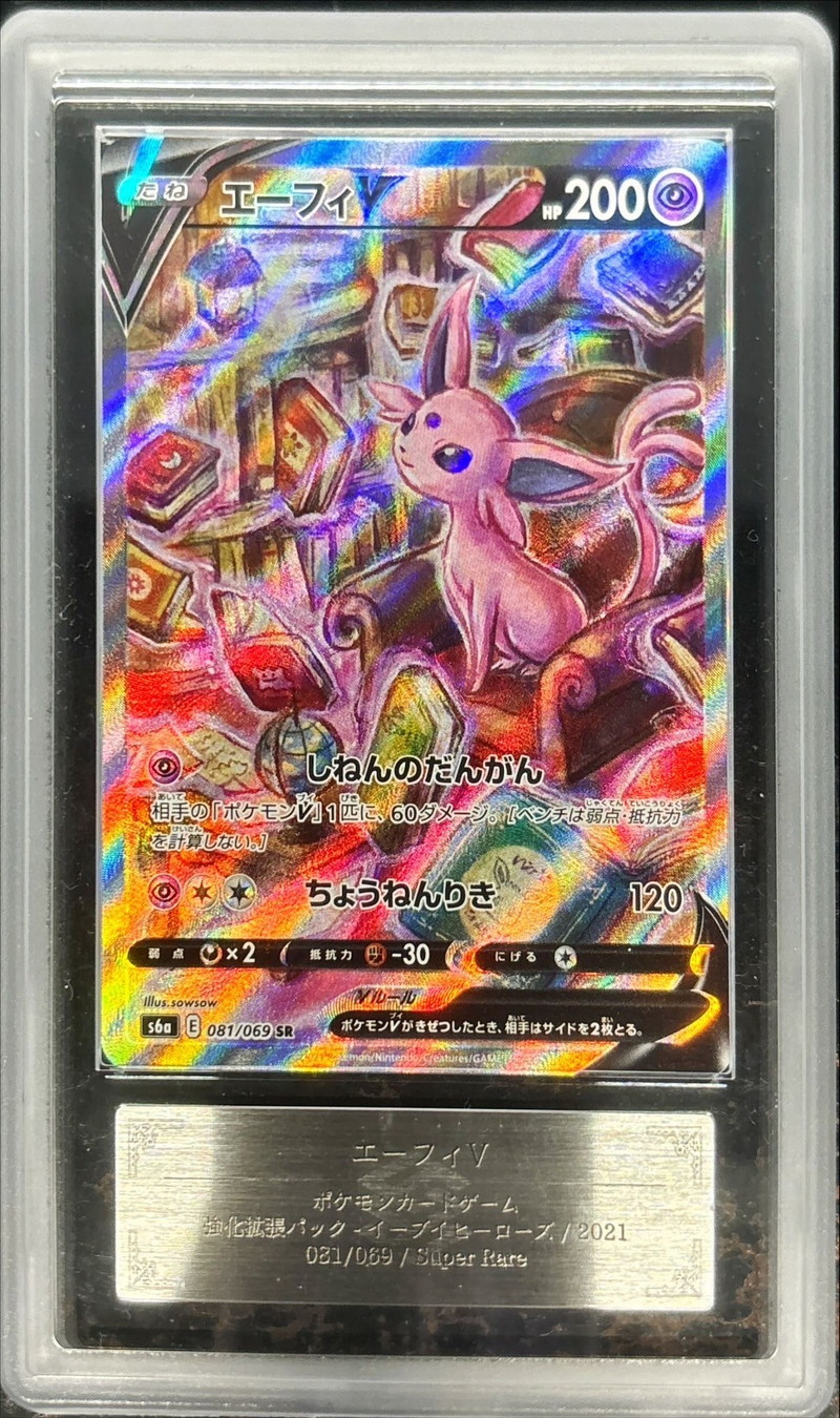 ARS10+鑑定済〕エーフィV(SA)【SR】{081/069}