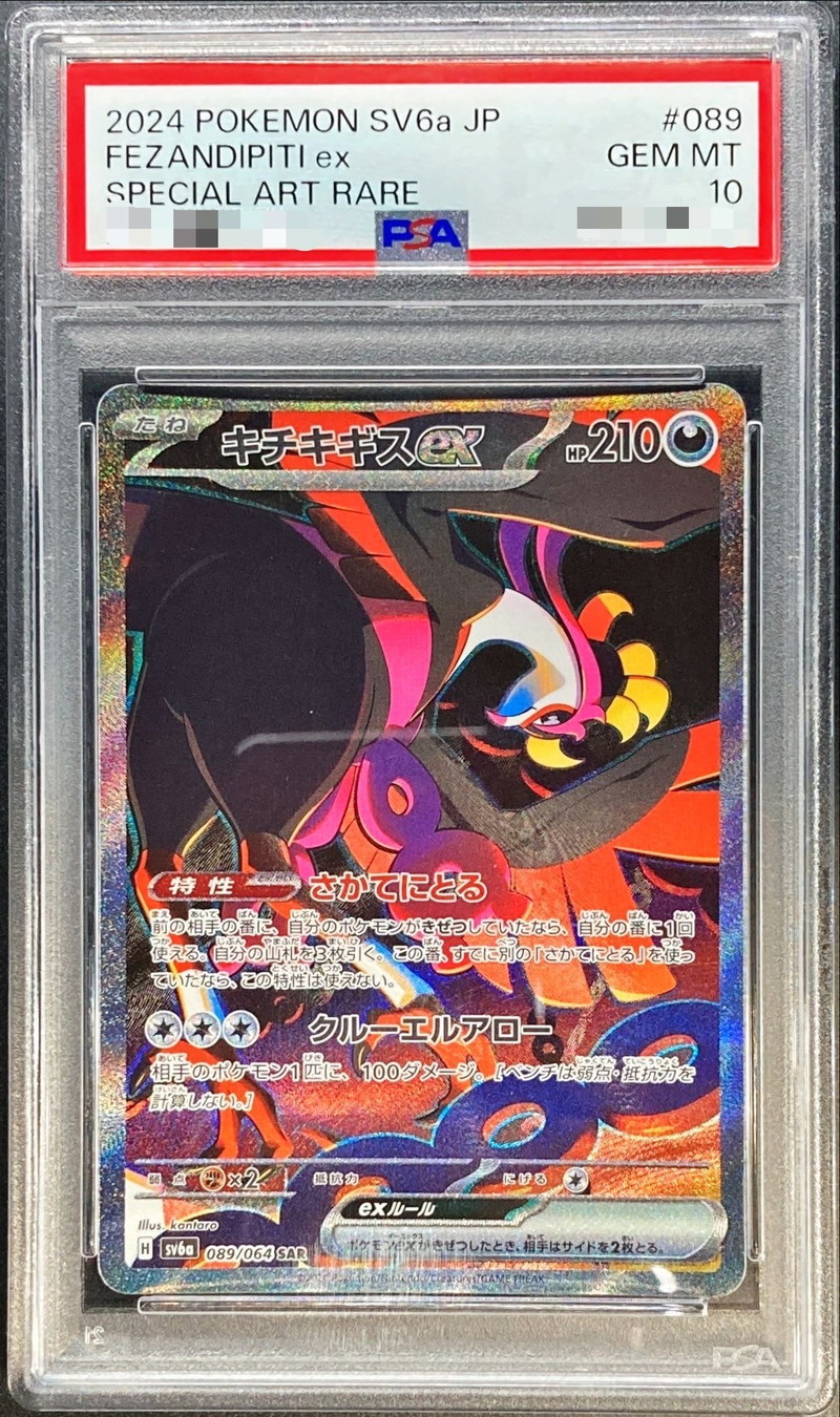 PSA10鑑定済〕キチキギスex【SAR】{089/064}