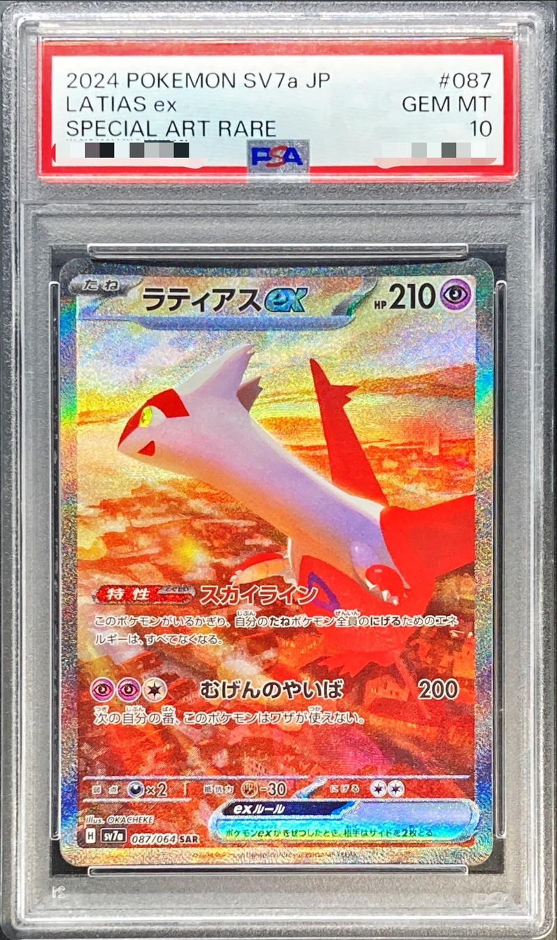 状態難/PSA10鑑定済〕ラティアスex【SAR】{087/064}
