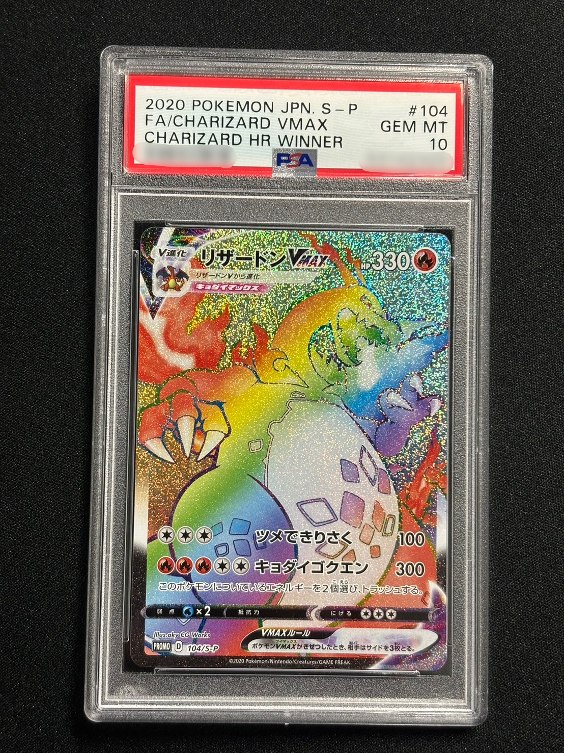 シルバニ屋【PSA10】リザードンvmax SSR ☆PSA10☆ リザードンvmax ssr