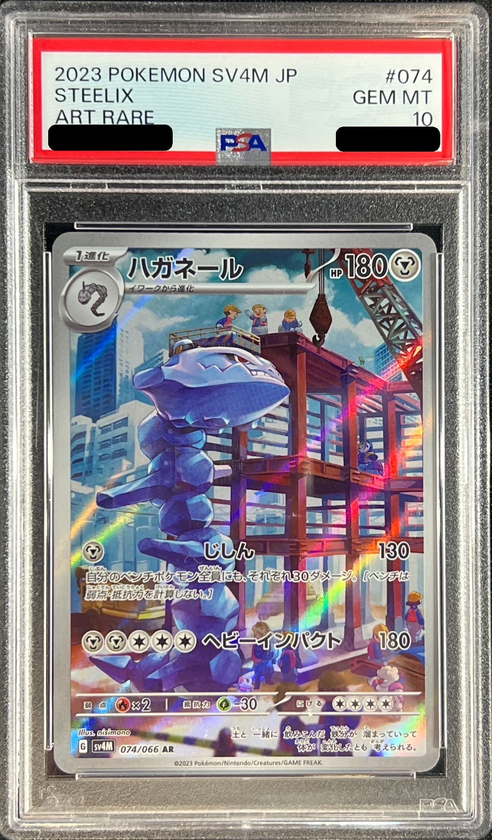 PSA10鑑定済〕ハガネール【AR】{074/066}