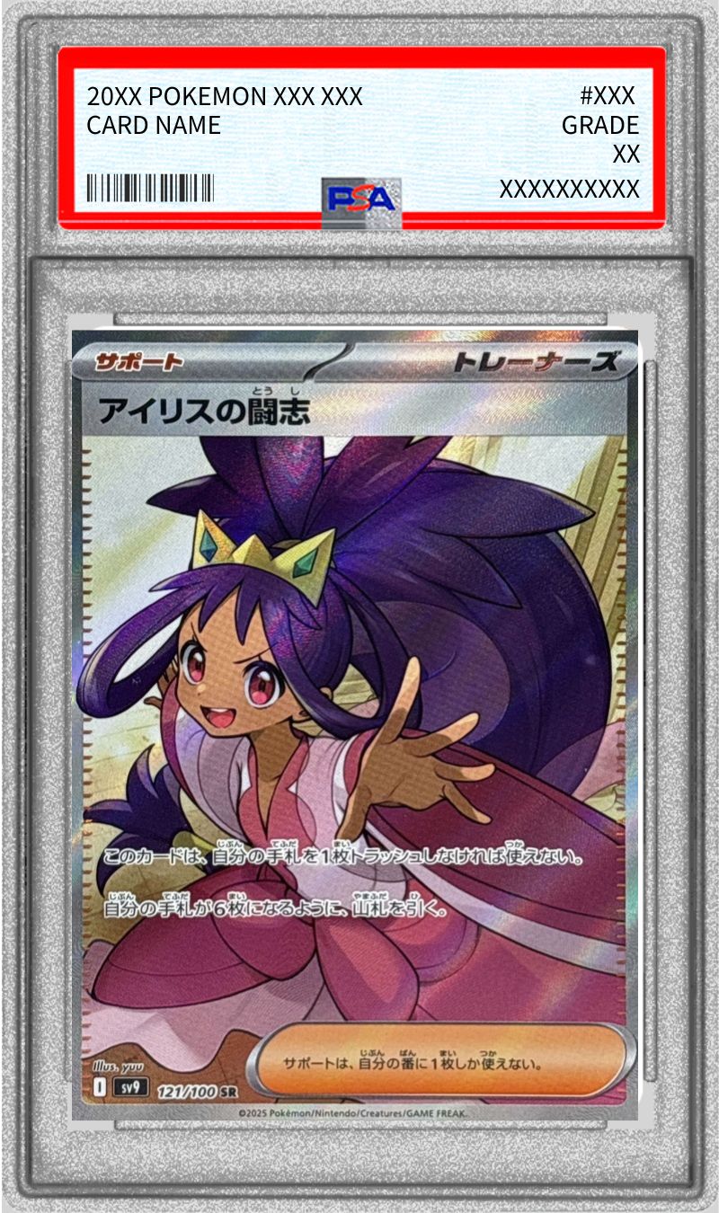 PSA10鑑定済〕アイリスの闘志【SR】{121/100}