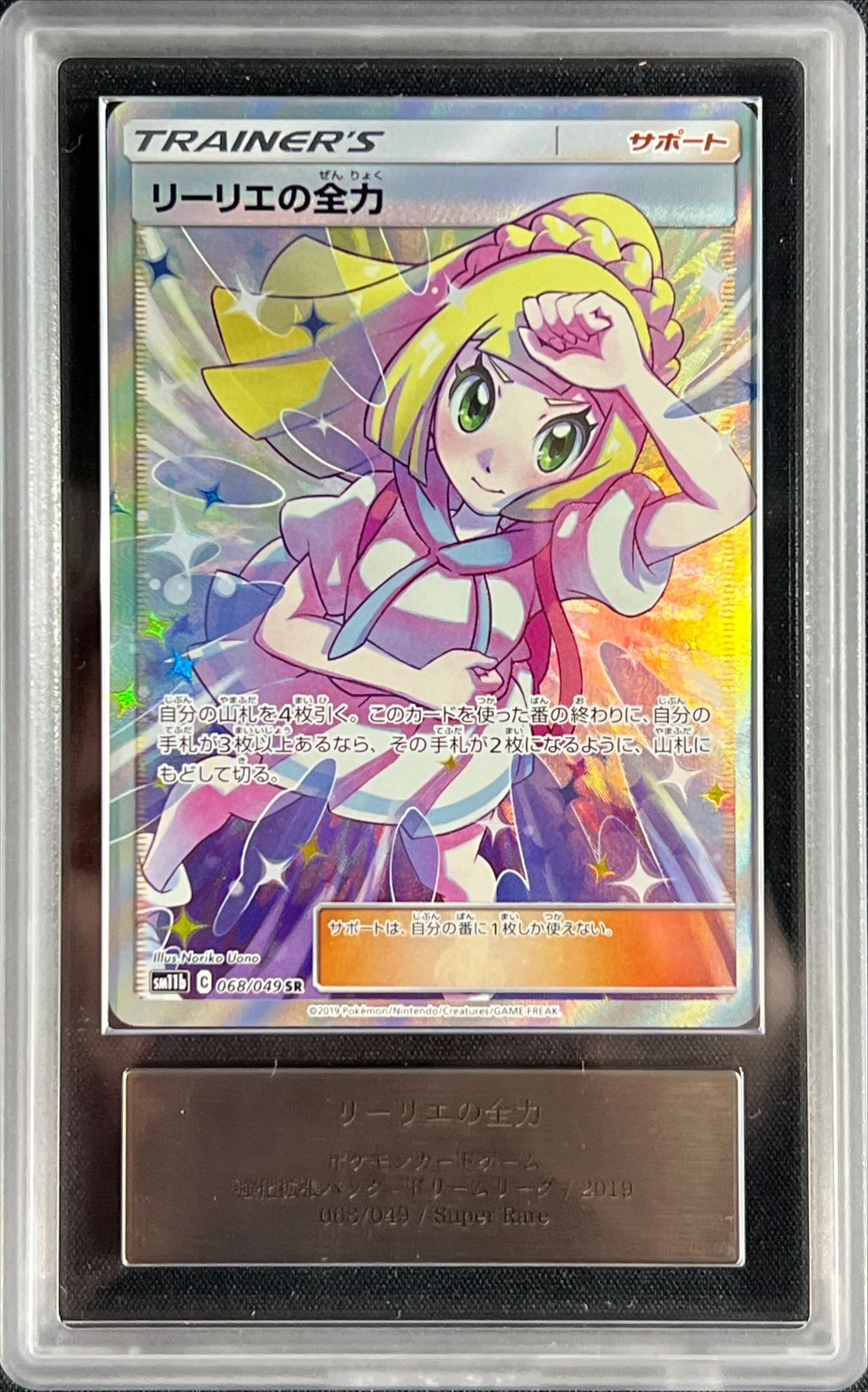 ARS10鑑定済〕リーリエの全力【SR】{068/049}