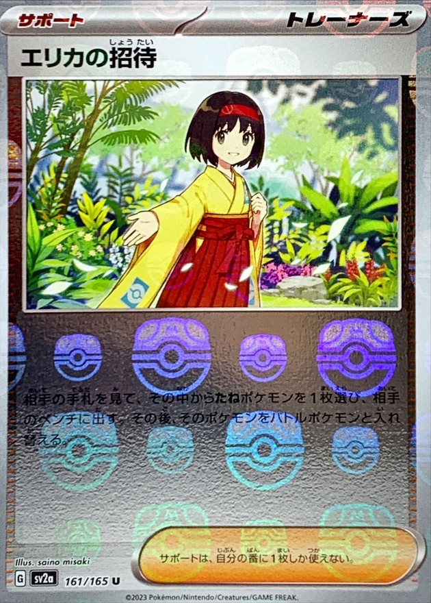 エリカの招待(マスターボールミラー)【U】{161/165}
