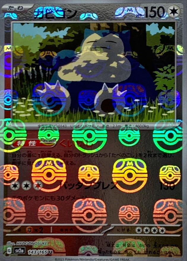 カビゴン(マスターボールミラー)【U】{143/165}