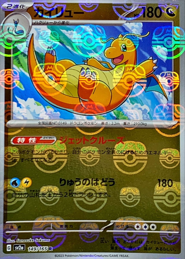 状態B〕カイリュー(マスターボールミラー)【R】{149/165}