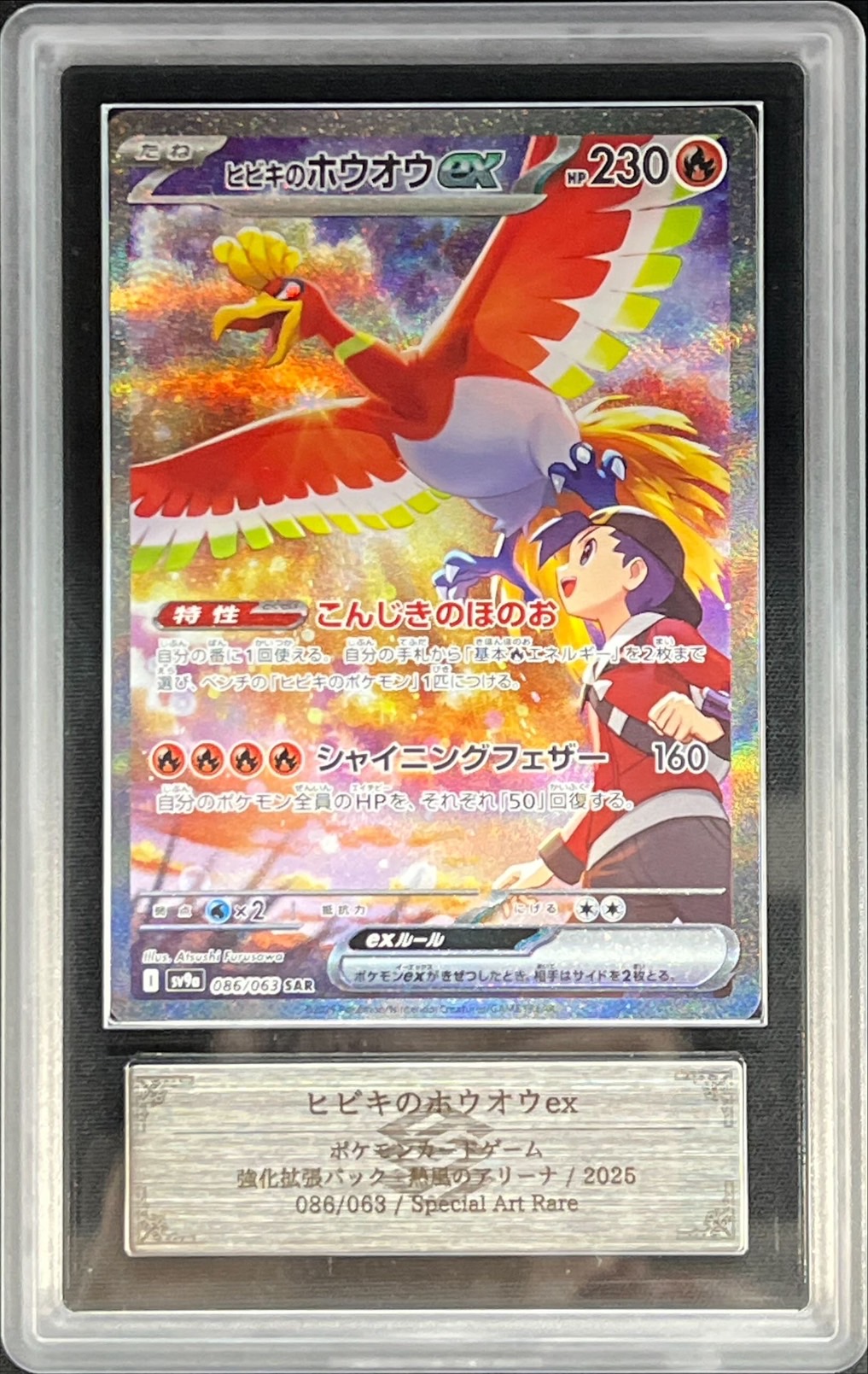 ARS10鑑定済〕ヒビキのホウオウex【SAR】{086/063}