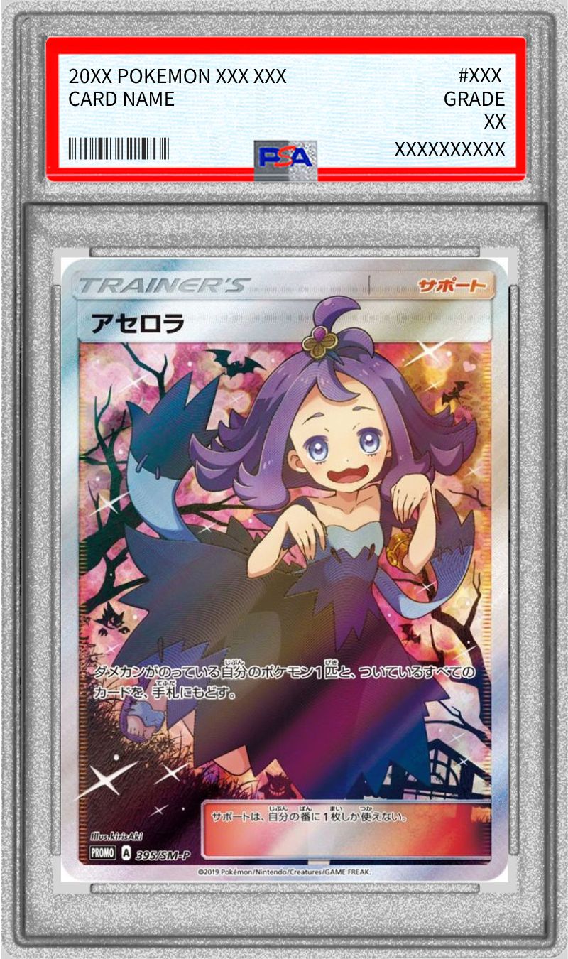 状態難/PSA10鑑定済〕アセロラ(SR仕様)【P】{395/SM-P}
