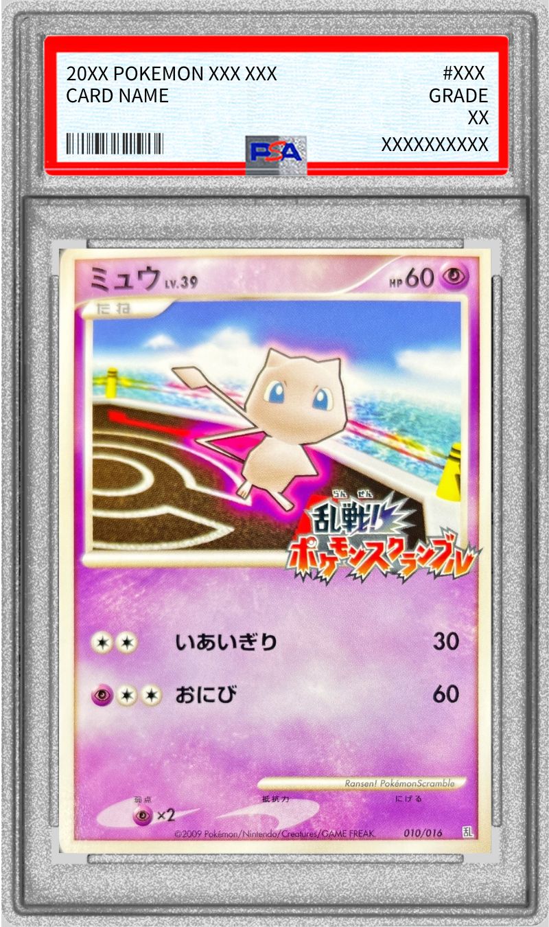 PSA10鑑定済〕ミュウ(乱戦！ポケモンスクランブル)【-】{010/016}