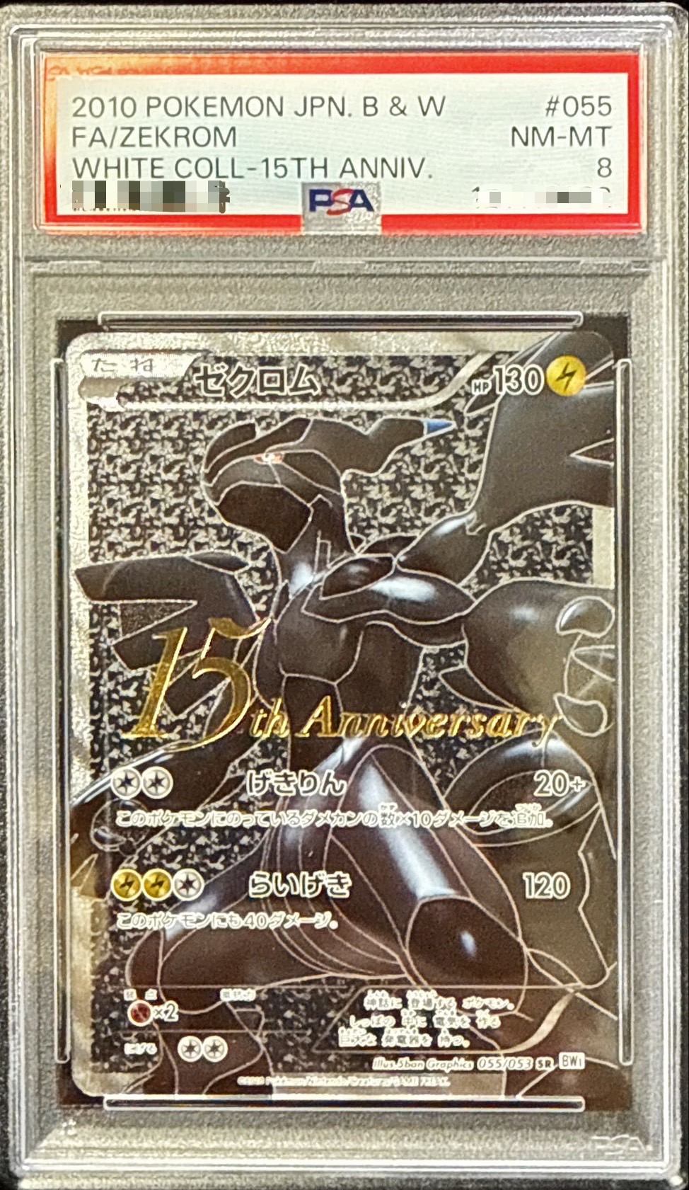PSA8鑑定済〕ゼクロム(15周年)【SR】{055/053}