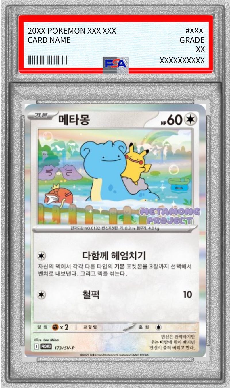 PSA10鑑定済〕メタモン(韓国語版)【P】{173/SV-P}