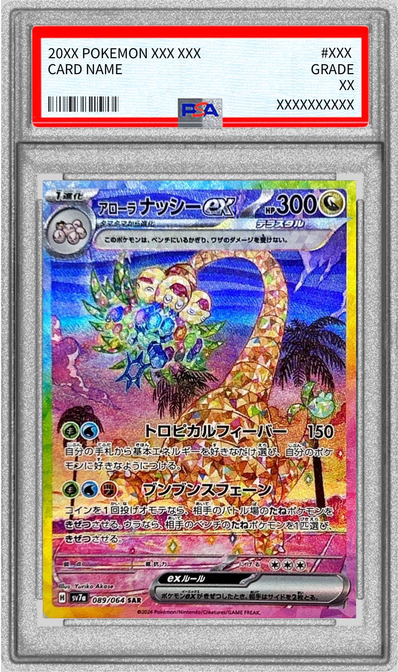 PSA10鑑定済〕アローラナッシーex【SAR】{089/064}