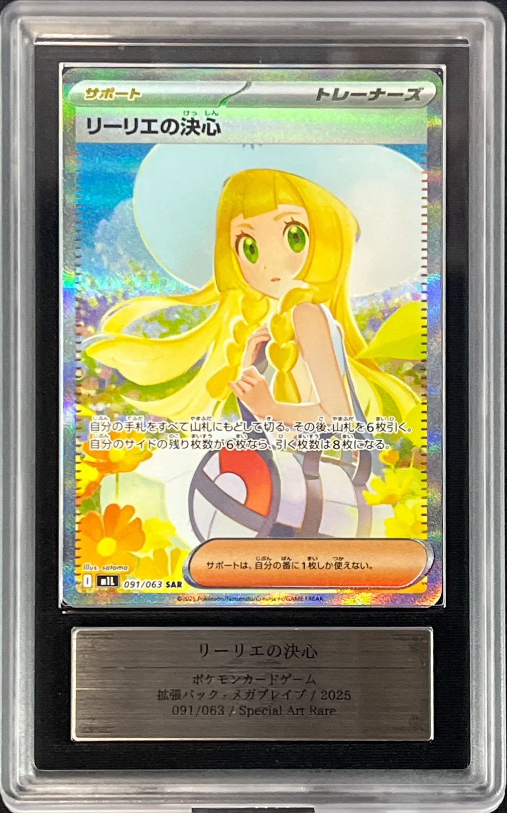 ARS10+鑑定済〕リーリエの決心【SAR】{091/063}
