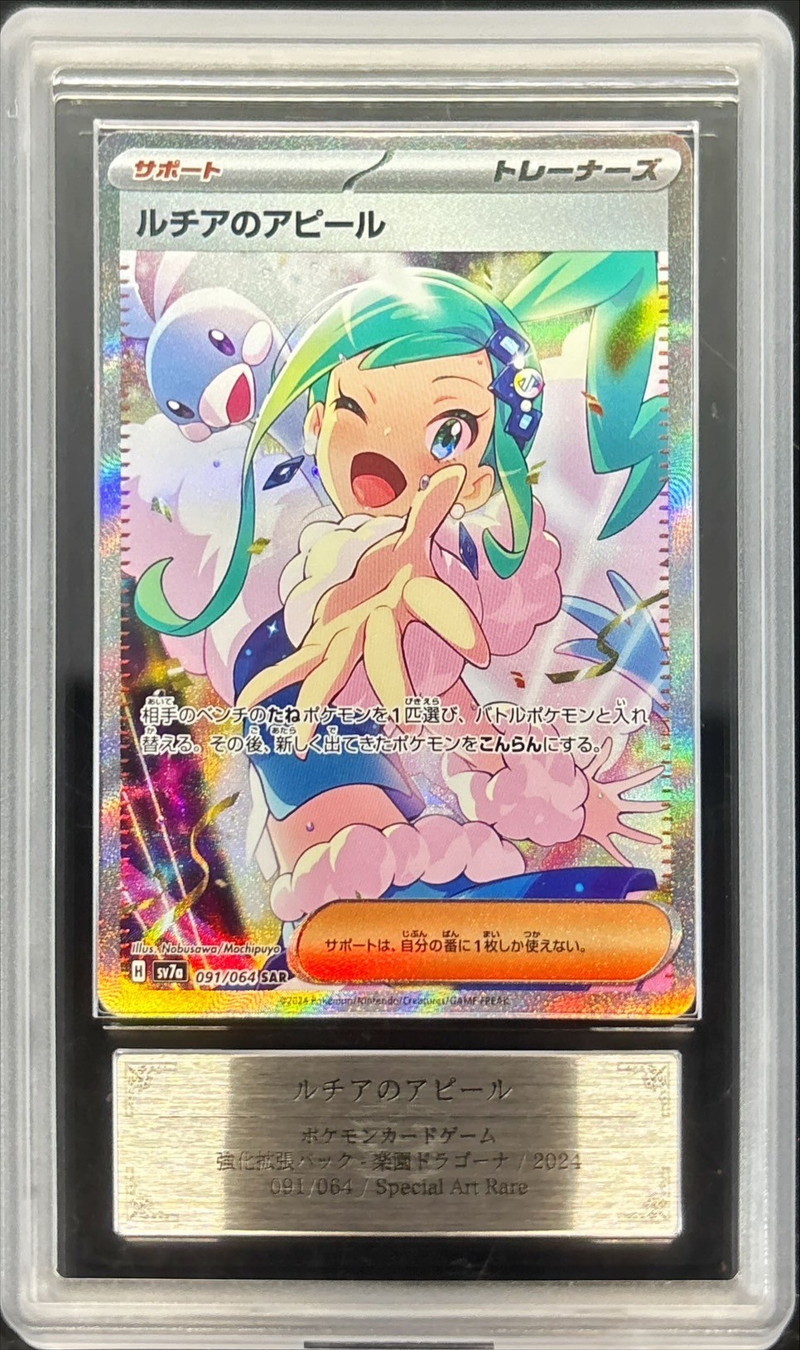 ARS10鑑定済〕ルチアのアピール【SAR】{091/064}