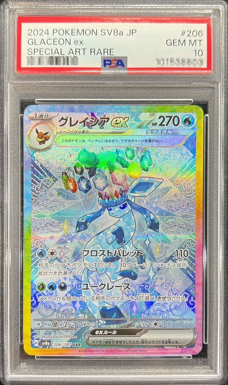 PSA10鑑定済〕グレイシアex【SAR】{206/187}