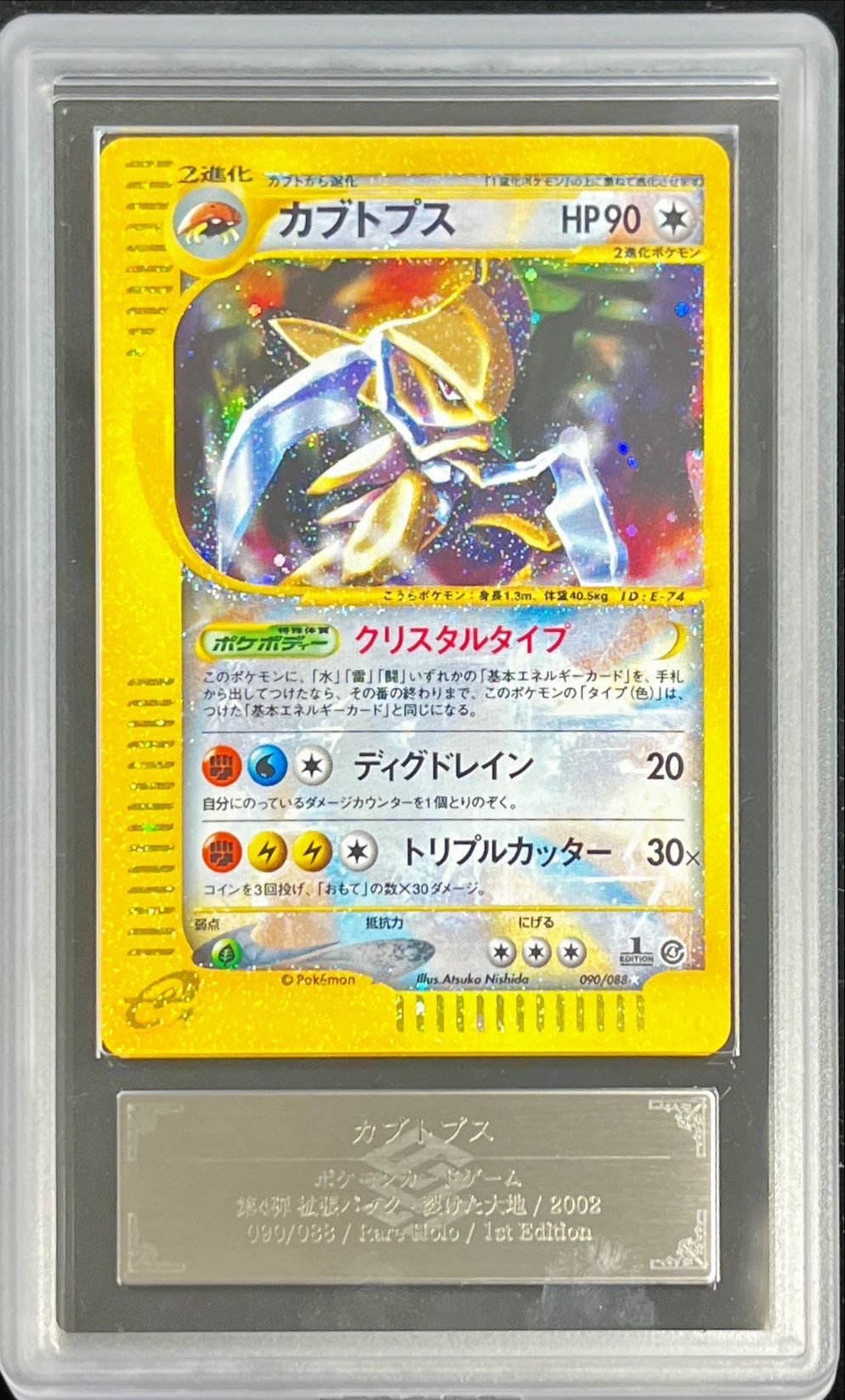 ARS10鑑定済〕カブトプス(1ED/クリスタルタイプ)【☆】{090/088}