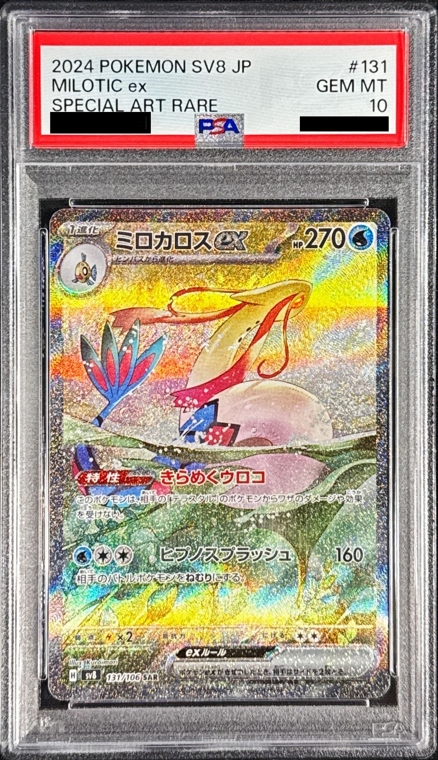 PSA10鑑定済〕ミロカロスex【SAR】{131/106} - カードラッシュ[ポケモン]