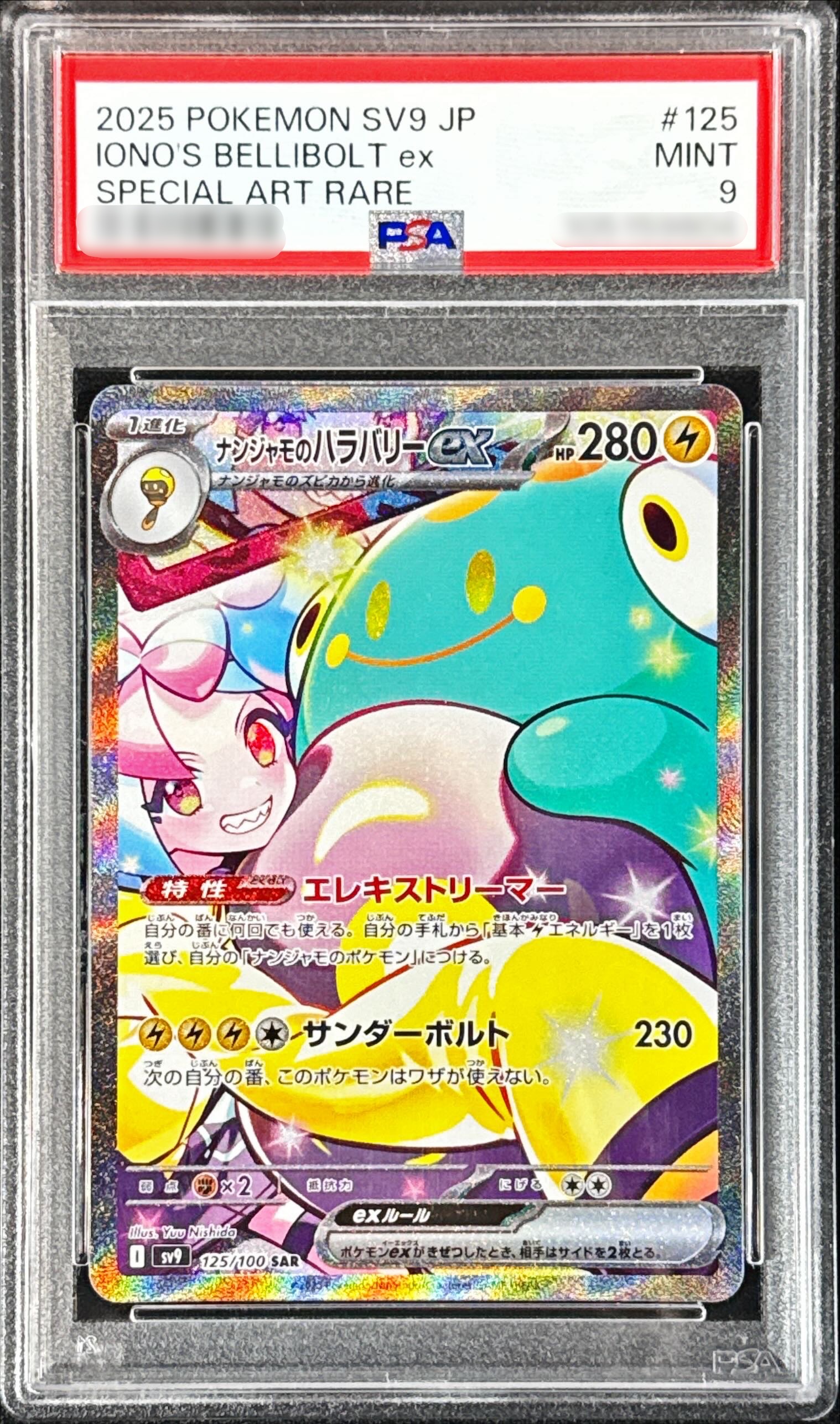 PSA9鑑定済〕ナンジャモのハラバリーex【SAR】{125/100}