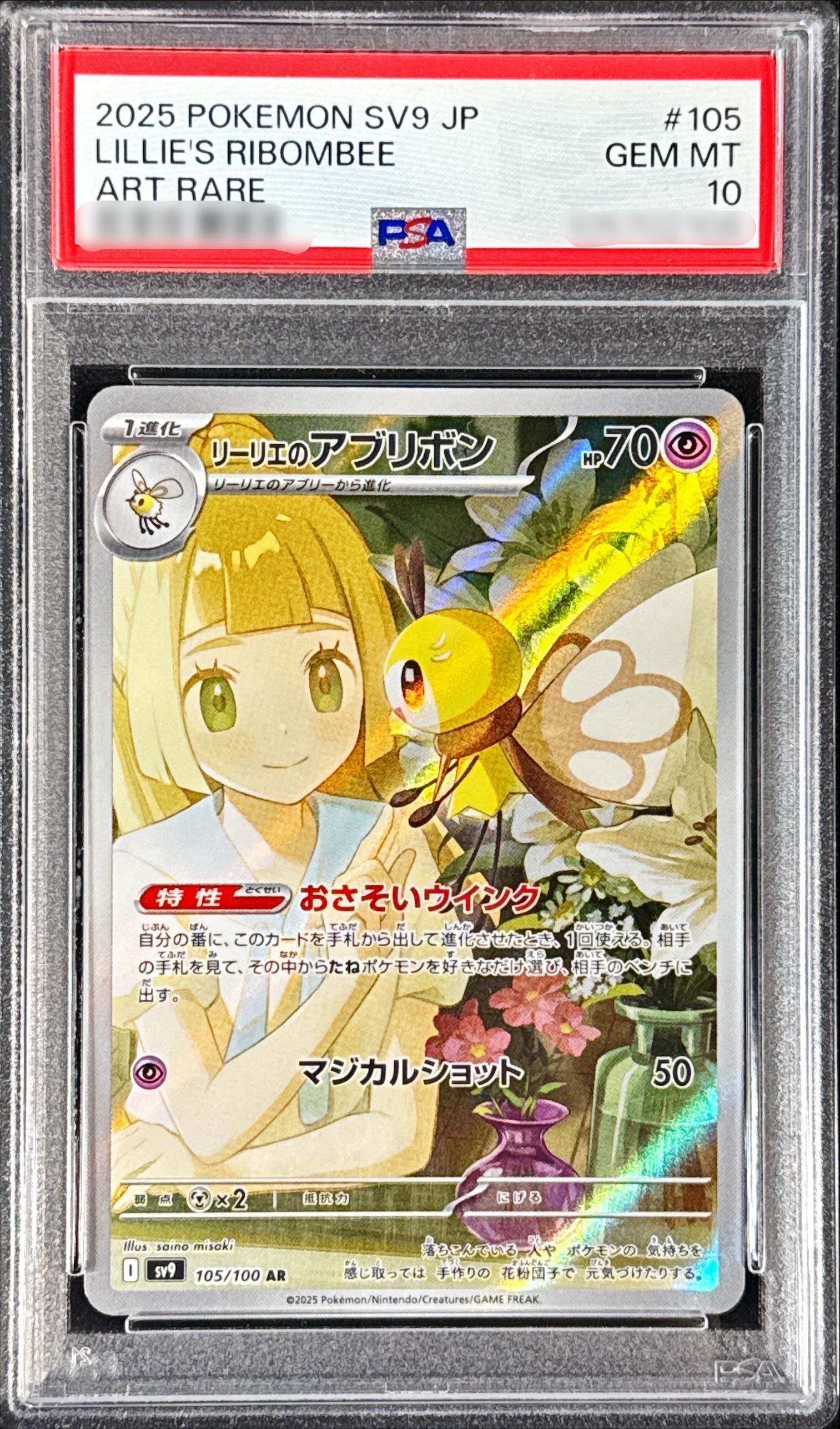 状態難/PSA10鑑定済〕リーリエのアブリボン【AR】{105/100} - カード