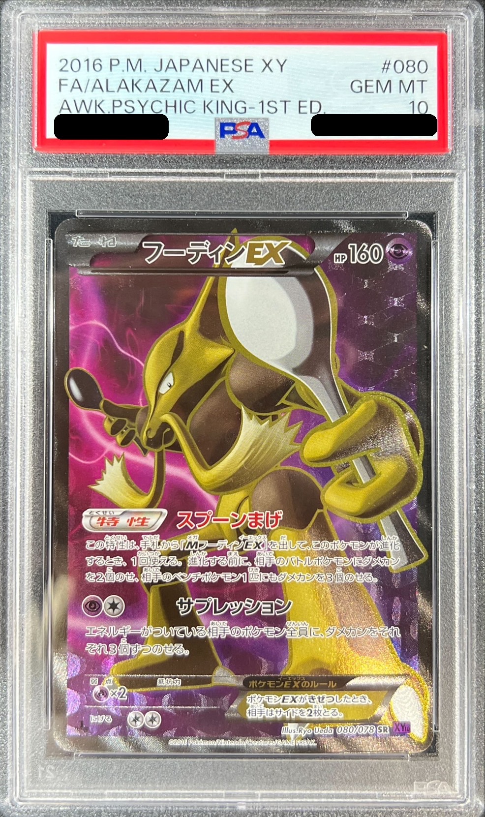 PSA10鑑定済〕フーディンEX【SR】{080/078}