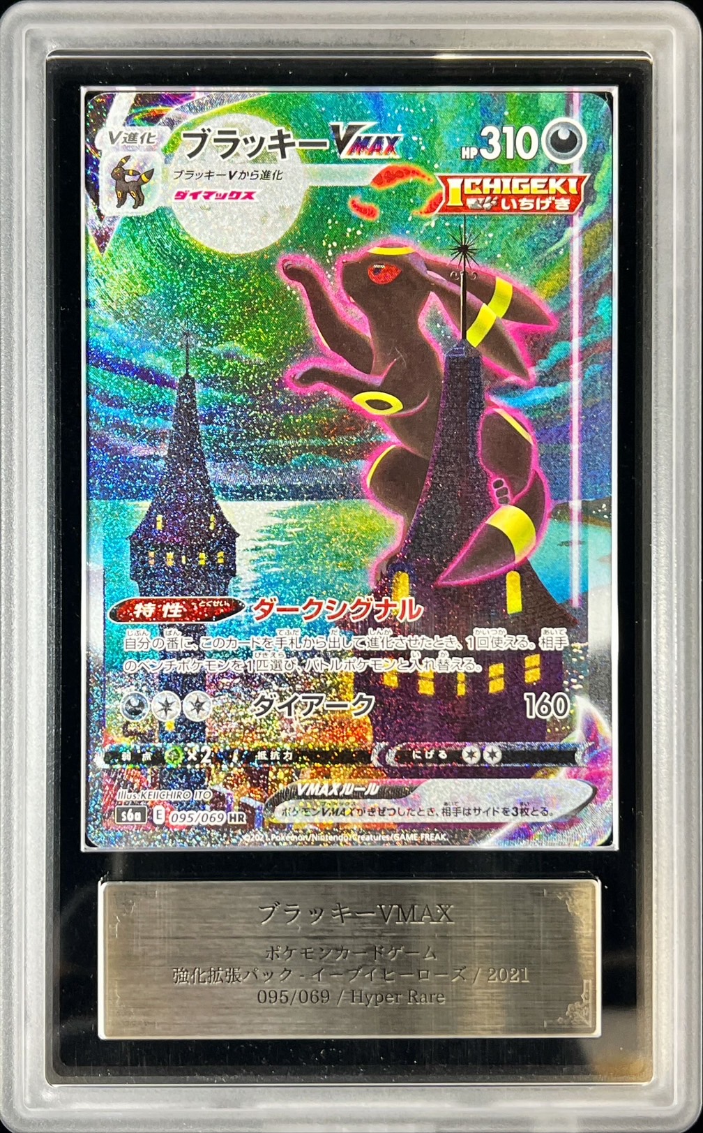 ARS10鑑定済〕ブラッキーVMAX(SA)【HR】{095/069}