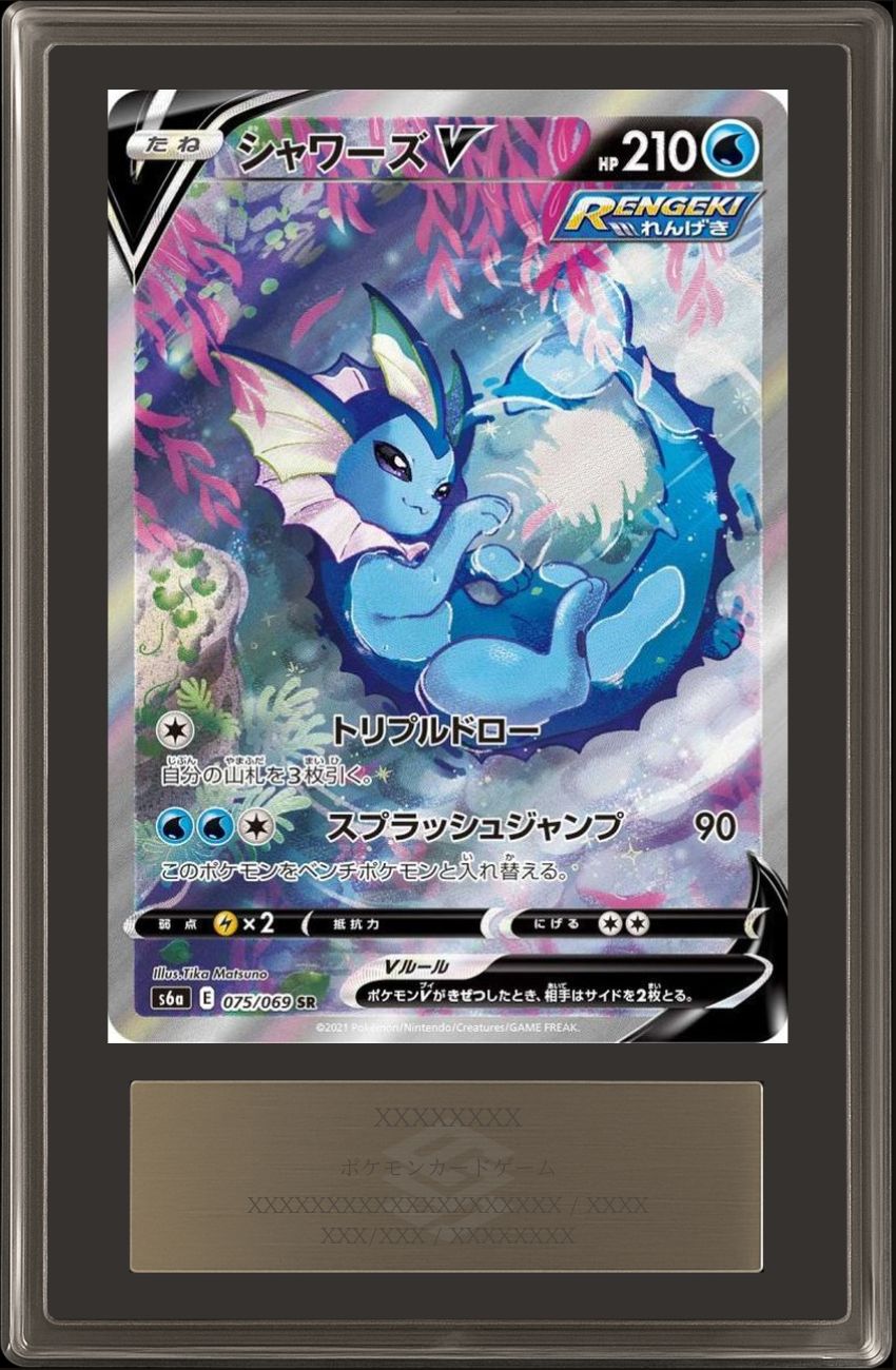 ARS10+鑑定済〕シャワーズV(SA)【SR】{075/069}