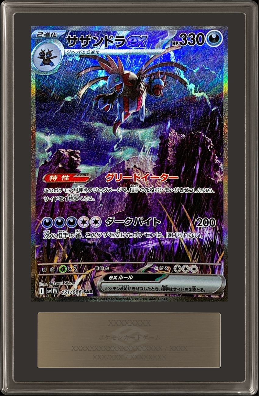 ARS10鑑定済〕サザンドラex【SAR】{171/086}