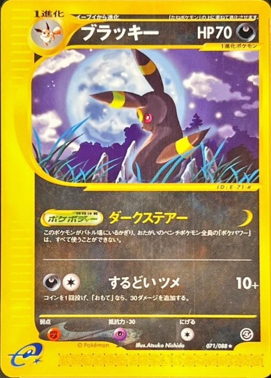 ブラッキー(カードe/アンリミ)【☆】{071/088}