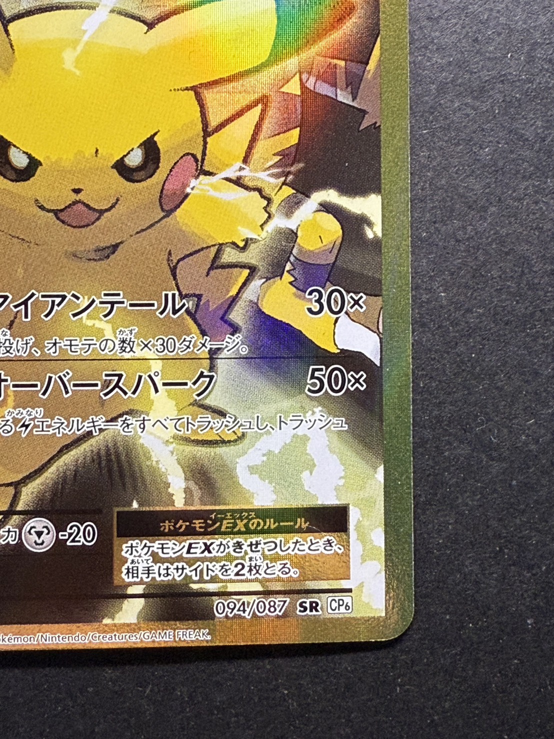 状態A-〕ピカチュウEX【SR】{094/087}
