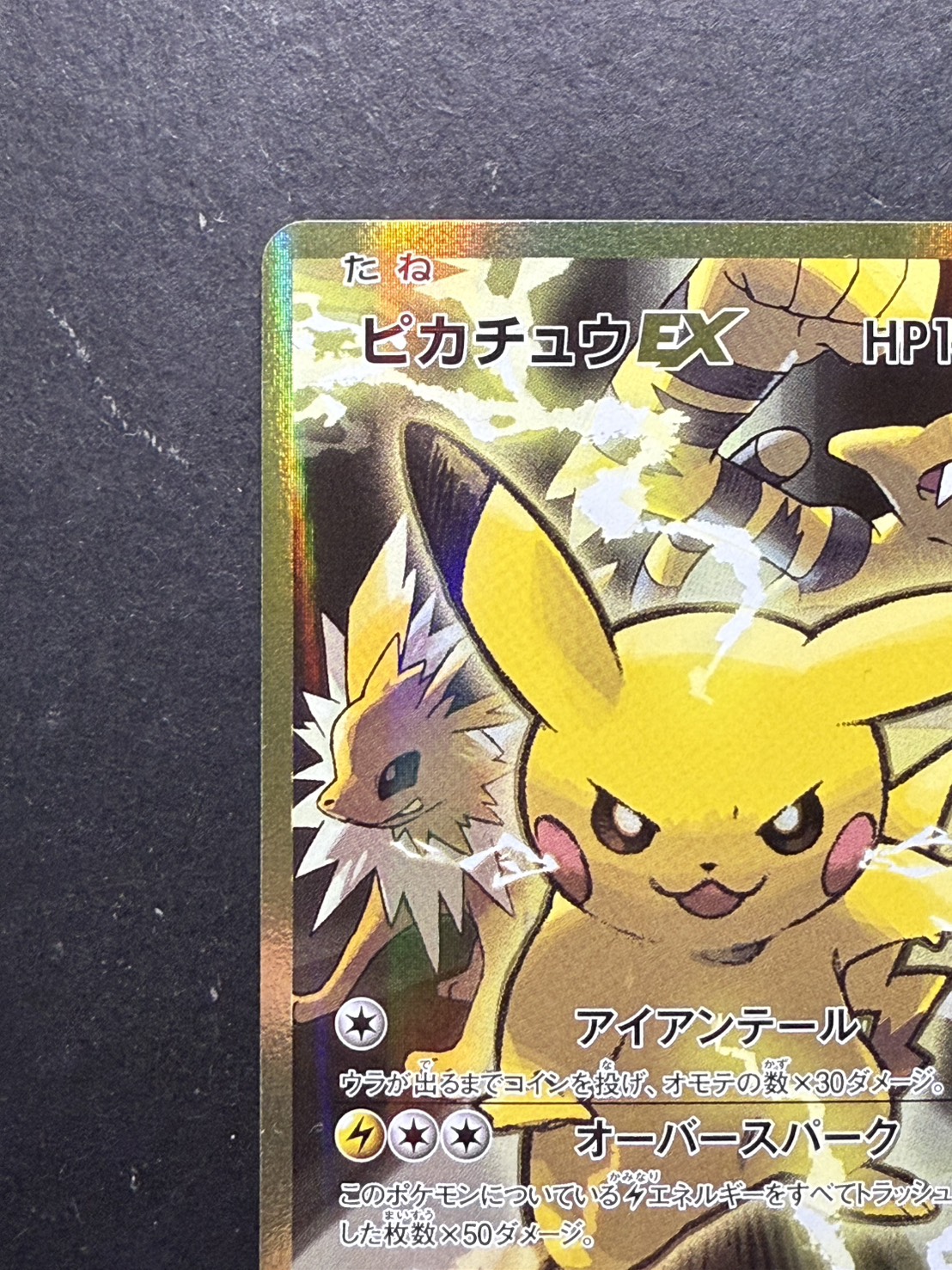 状態A-〕ピカチュウEX【SR】{094/087}