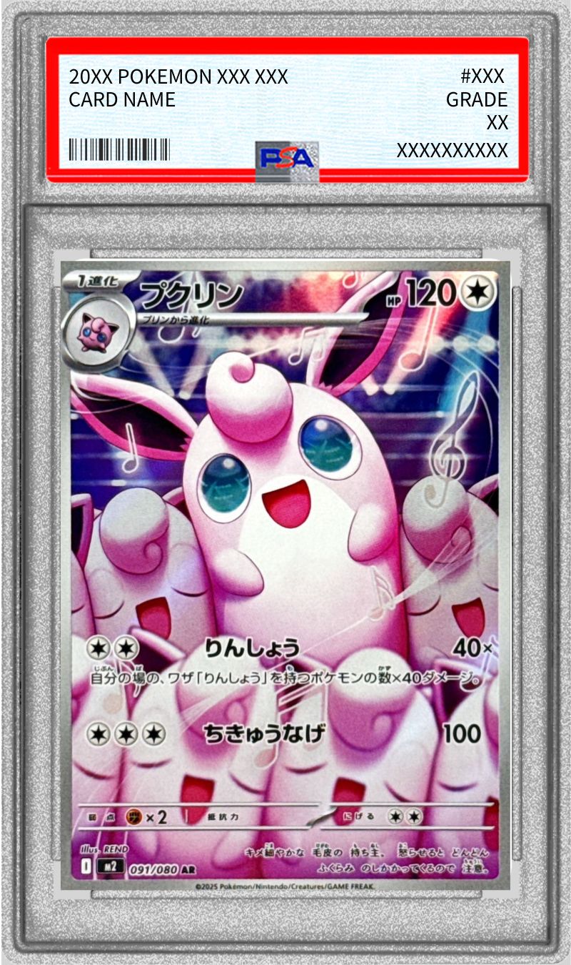 PSA10鑑定済〕プクリン【AR】{091/080}