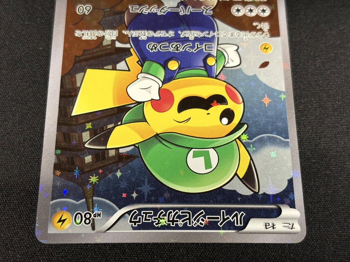 状態A-〕ルイージピカチュウ【P】{296/XY-P}