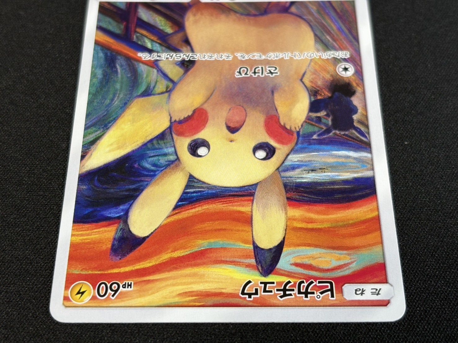 状態B〕ピカチュウ(ムンク)【P】{288/SM-P}