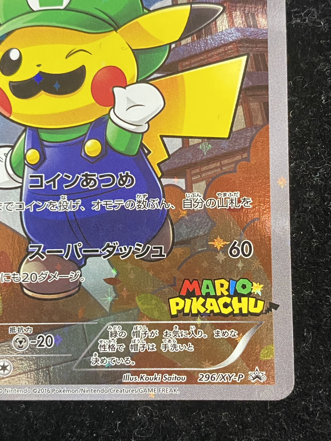 ルイージピカチュウ【P】{296/XY-P}