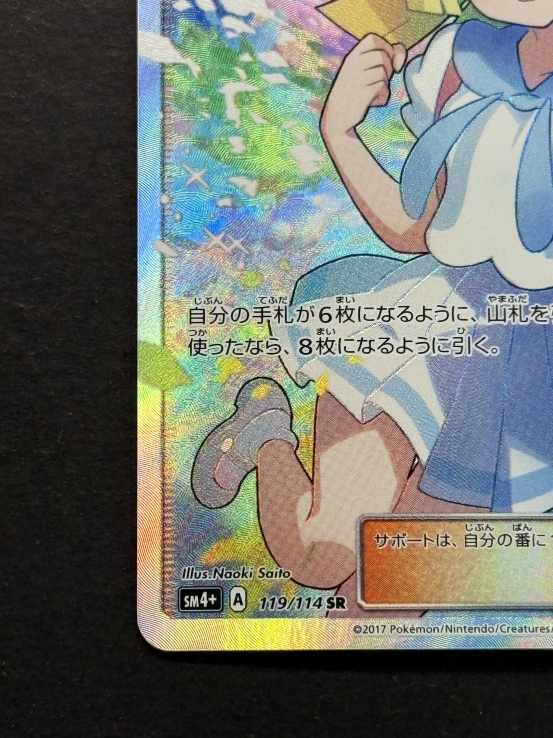 状態A-〕リーリエ【SR】{119/114}