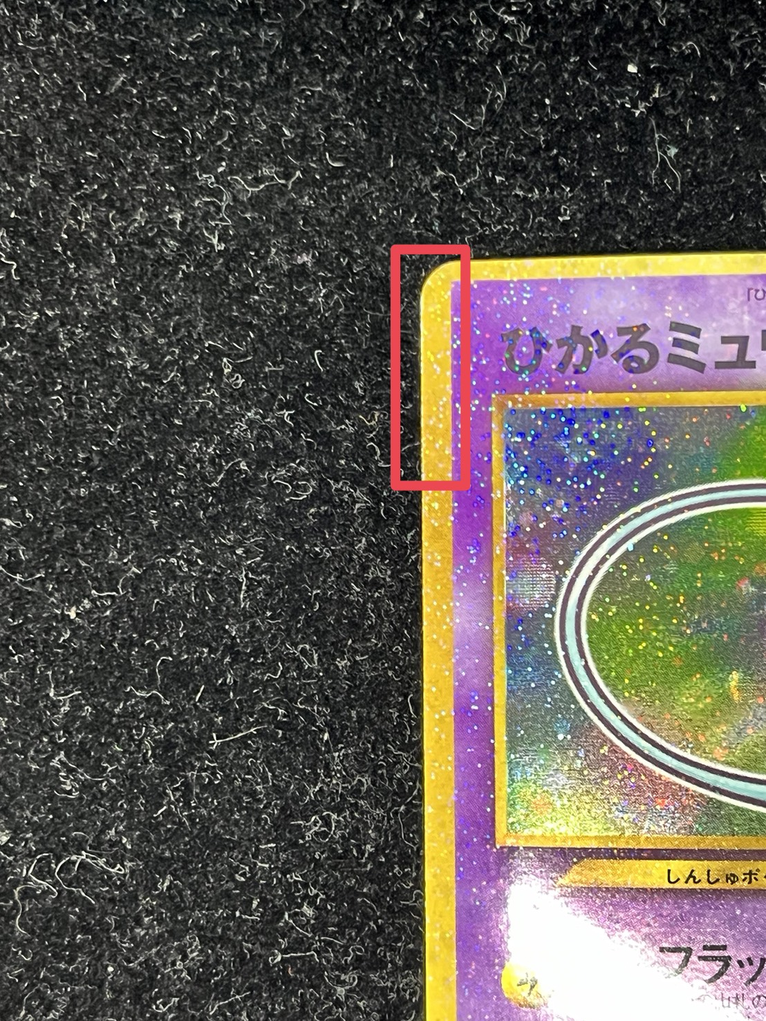 状態A-〕ひかるミュウ【P】{旧裏}