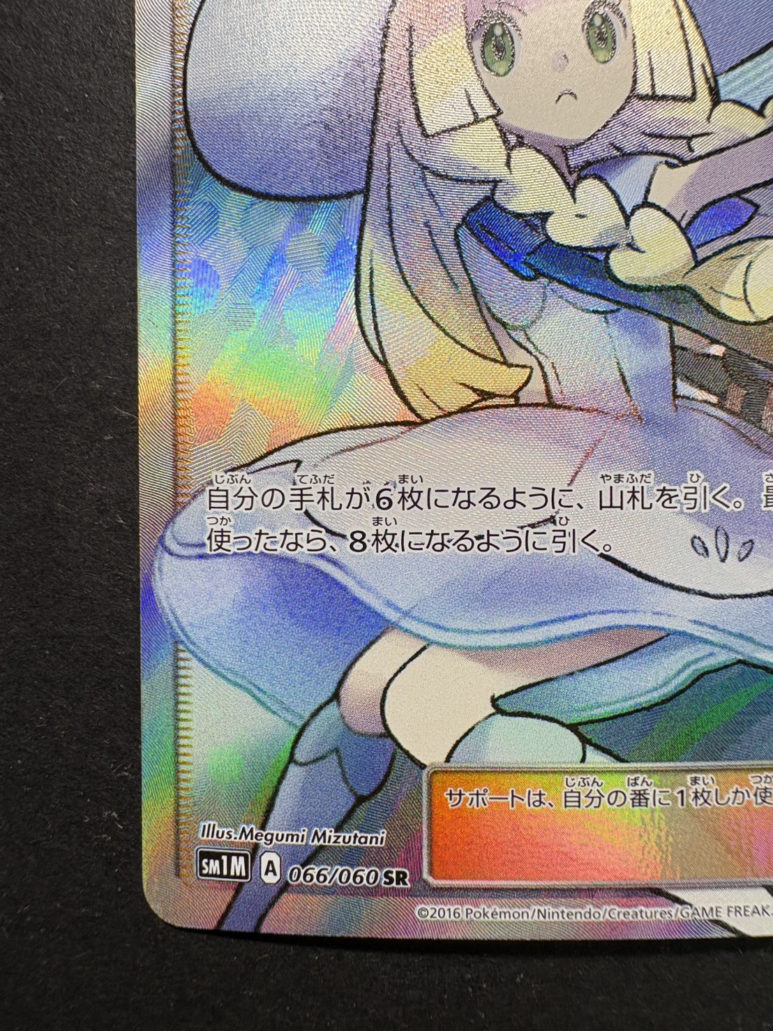 状態A-〕リーリエ【SR】{066/060}