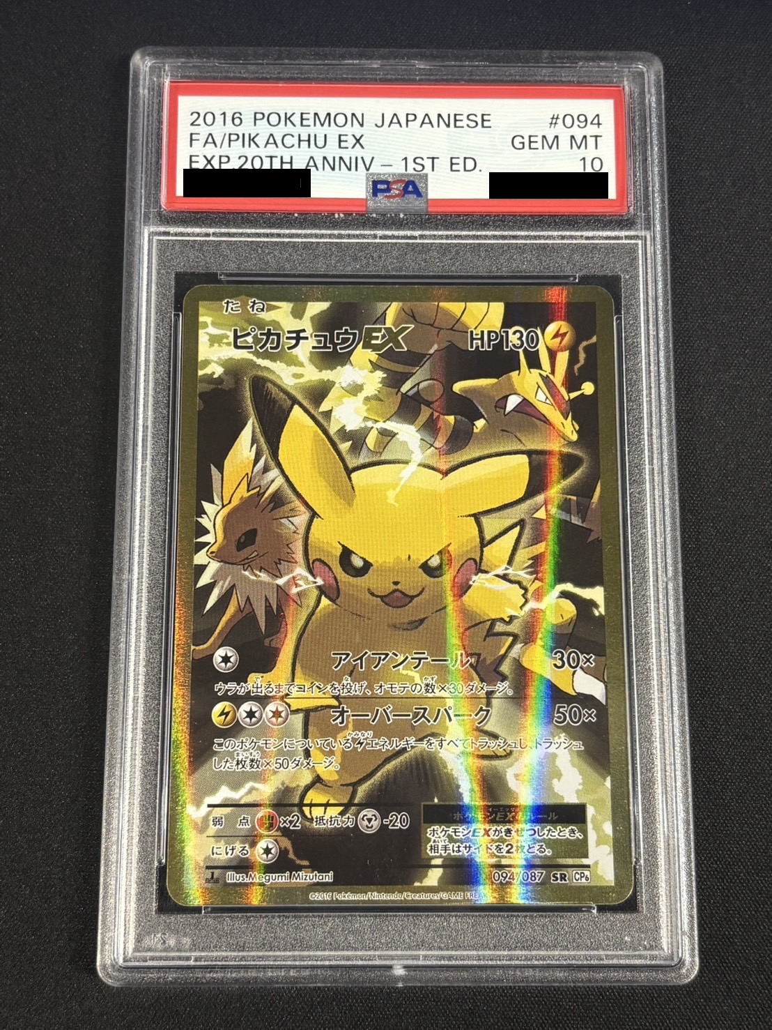 PSA10鑑定済〕ピカチュウEX【SR】{094/087}