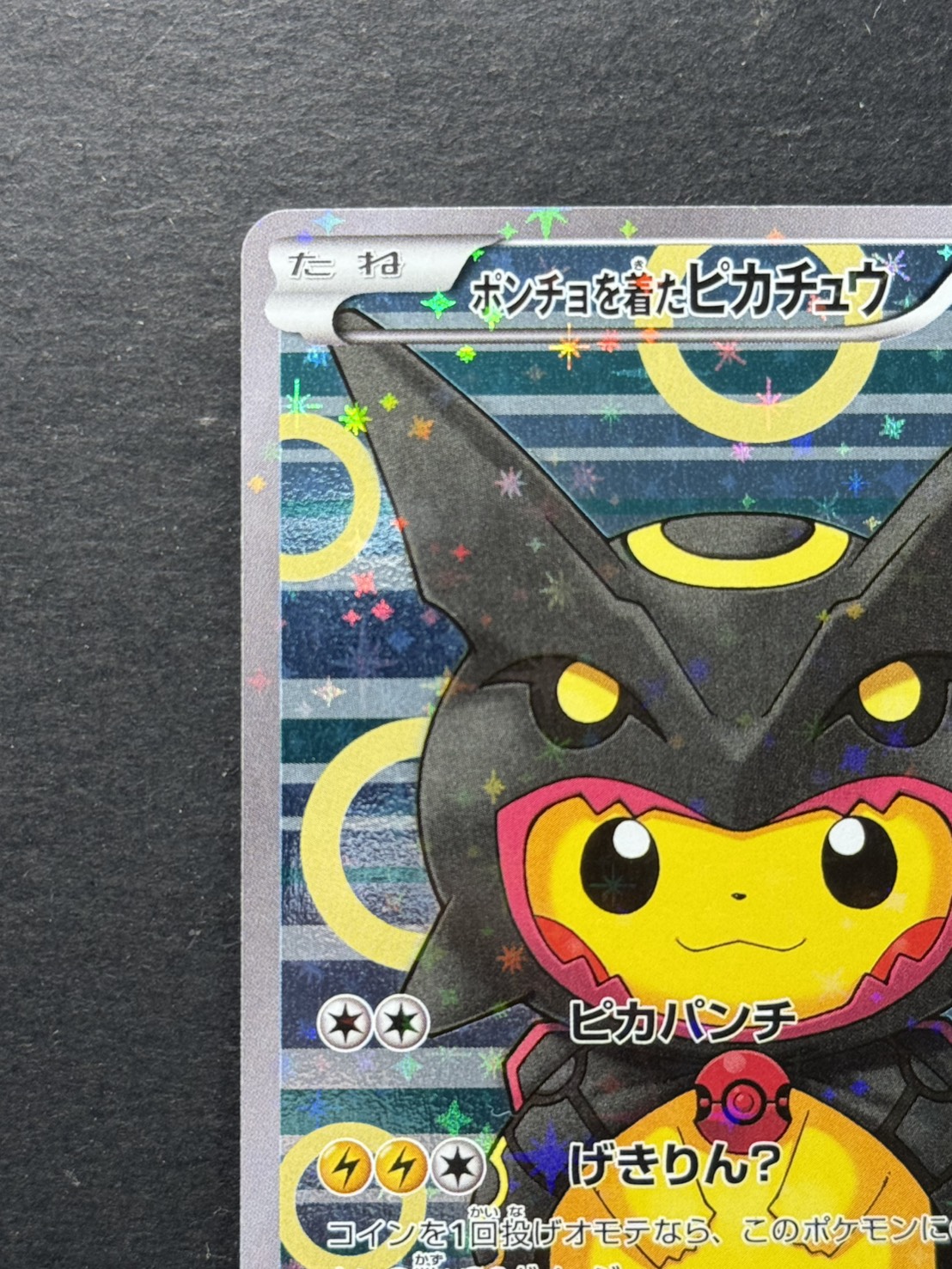 状態A-〕ポンチョを着たピカチュウ【P】{231/XY-P}