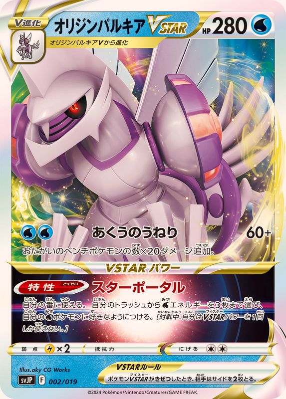 オリジンパルキアVSTAR(ノーマル仕様)【-】{002/019} - カードラッシュ