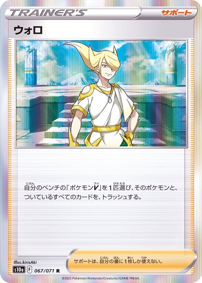 状態A-〕ウォロ【R】{067/071}