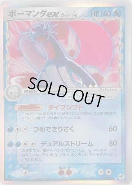 ボーマンダex δ-デルタ種【☆】{022/068}