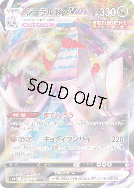 ジュラルドンVMAX【RRR】{049/067}