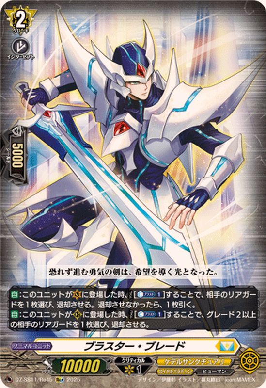 ブラスター・ブレード【Re+】{DZ-SS11/Re45}《ケテルサンクチュアリ