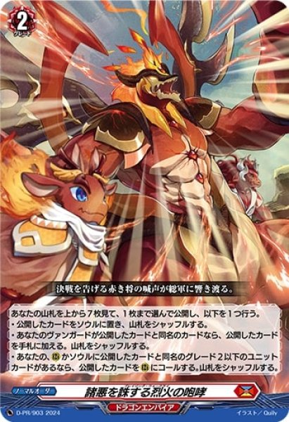 諸悪を誅する烈火の咆哮【PR】{D-PR/903}《ドラゴンエンパイア》