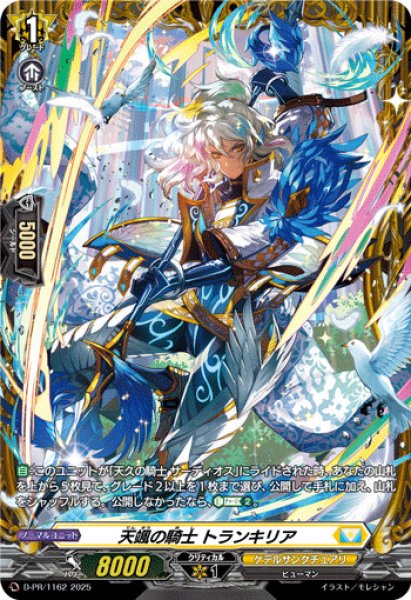 天颯の騎士トランキリア【PR】{D-PR/1162}《ケテルサンクチュアリ