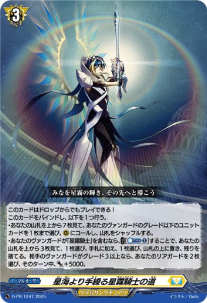 星海より手繰る星霧騎士の道【PR】{D-PR/1247}《ケテルサンクチュアリ》