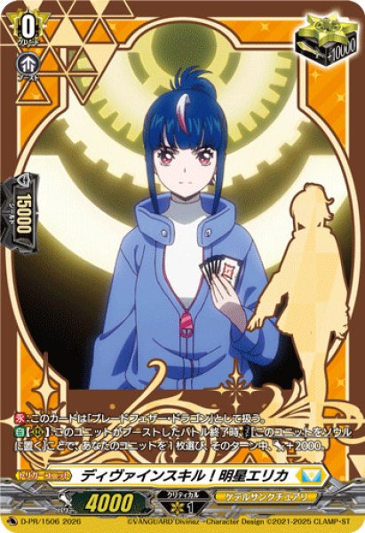 ディヴァインスキル！明星エリカ【PR】{D-PR/1506}《ケテル