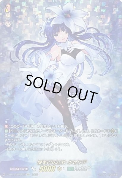 優美の花乙女ルセリア【SECP】{D-BT12/SECP05}《ストイケイア》