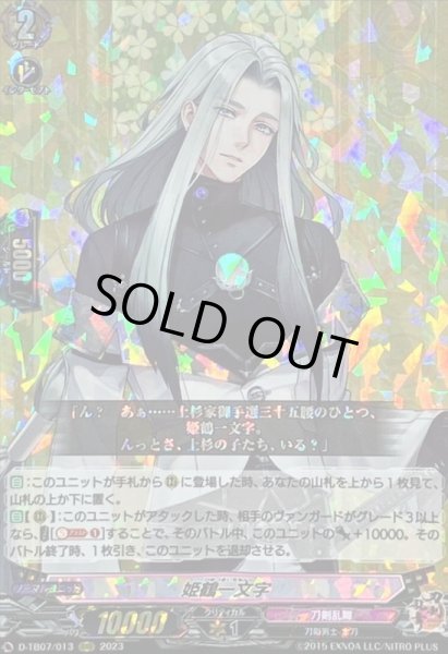 状態B〕姫鶴一文字【RRR】{D-TB07/013}《刀剣乱舞》